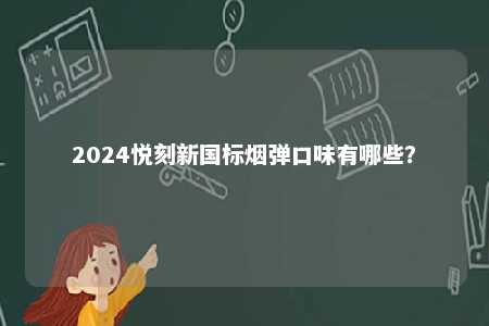 2024悦刻新国标烟弹口味有哪些？ 